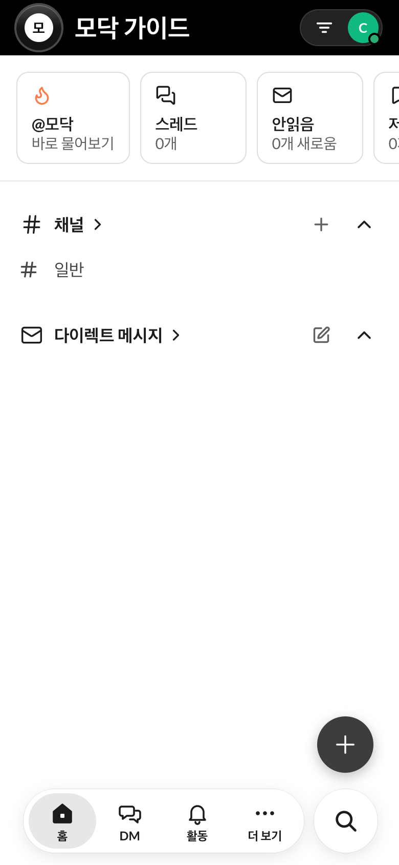 폰 홈 화면 — 채널과 다이렉트 메시지 목록, 아래 탭
