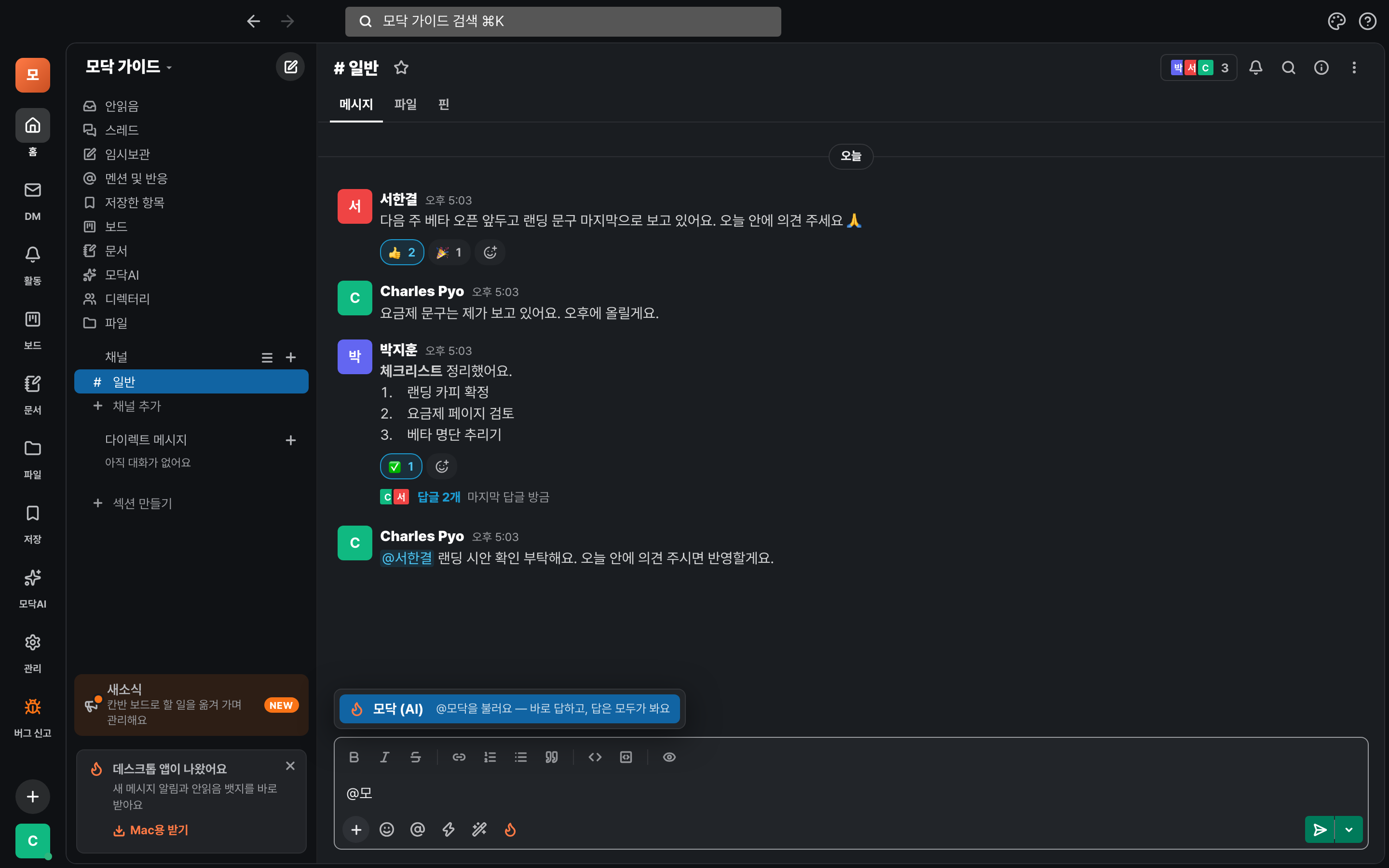 입력칸에 @모를 치면 모닥 (AI)가 후보로 뜬다