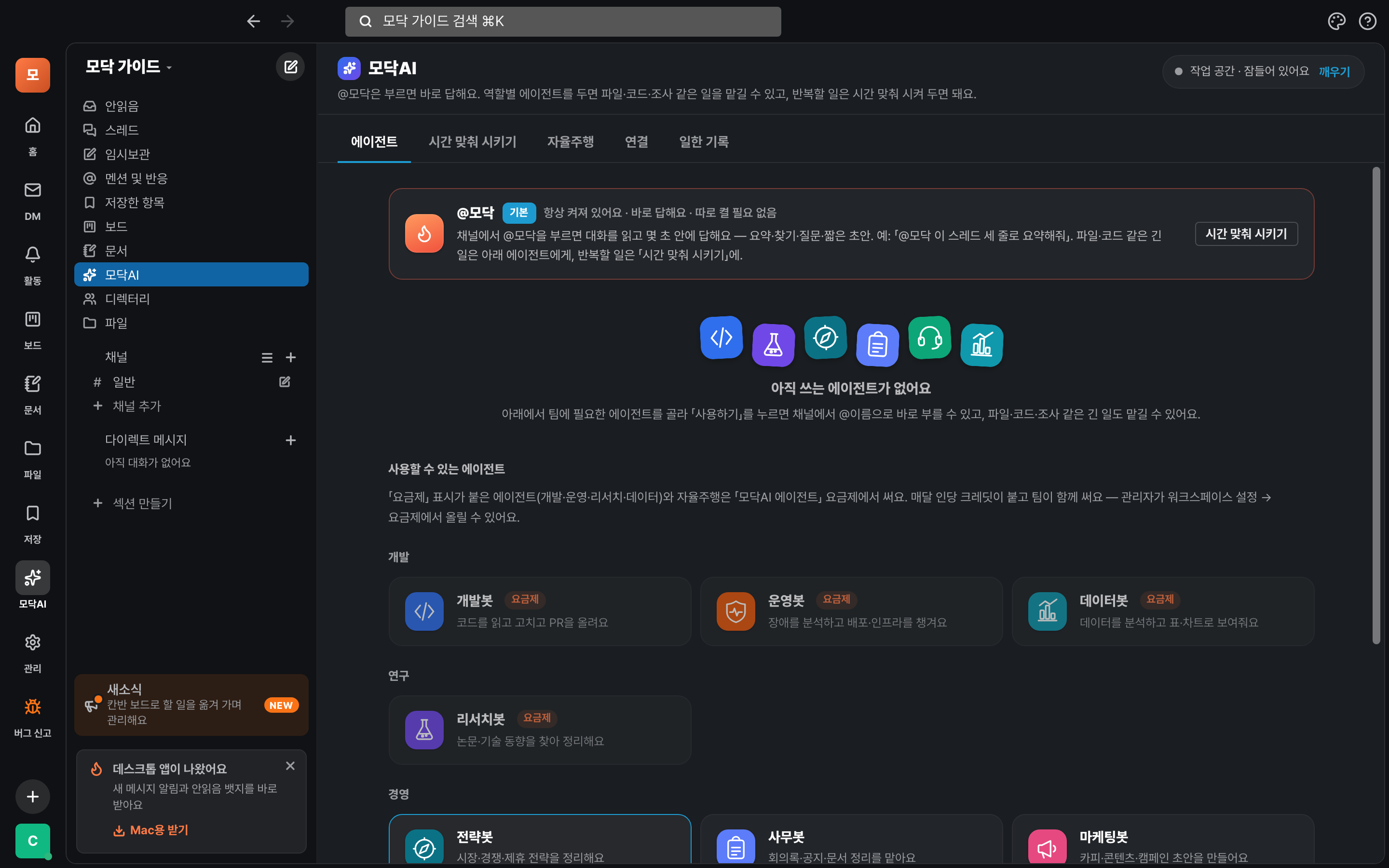 모닥AI 화면 — 에이전트 탭과 위쪽 탭 5개