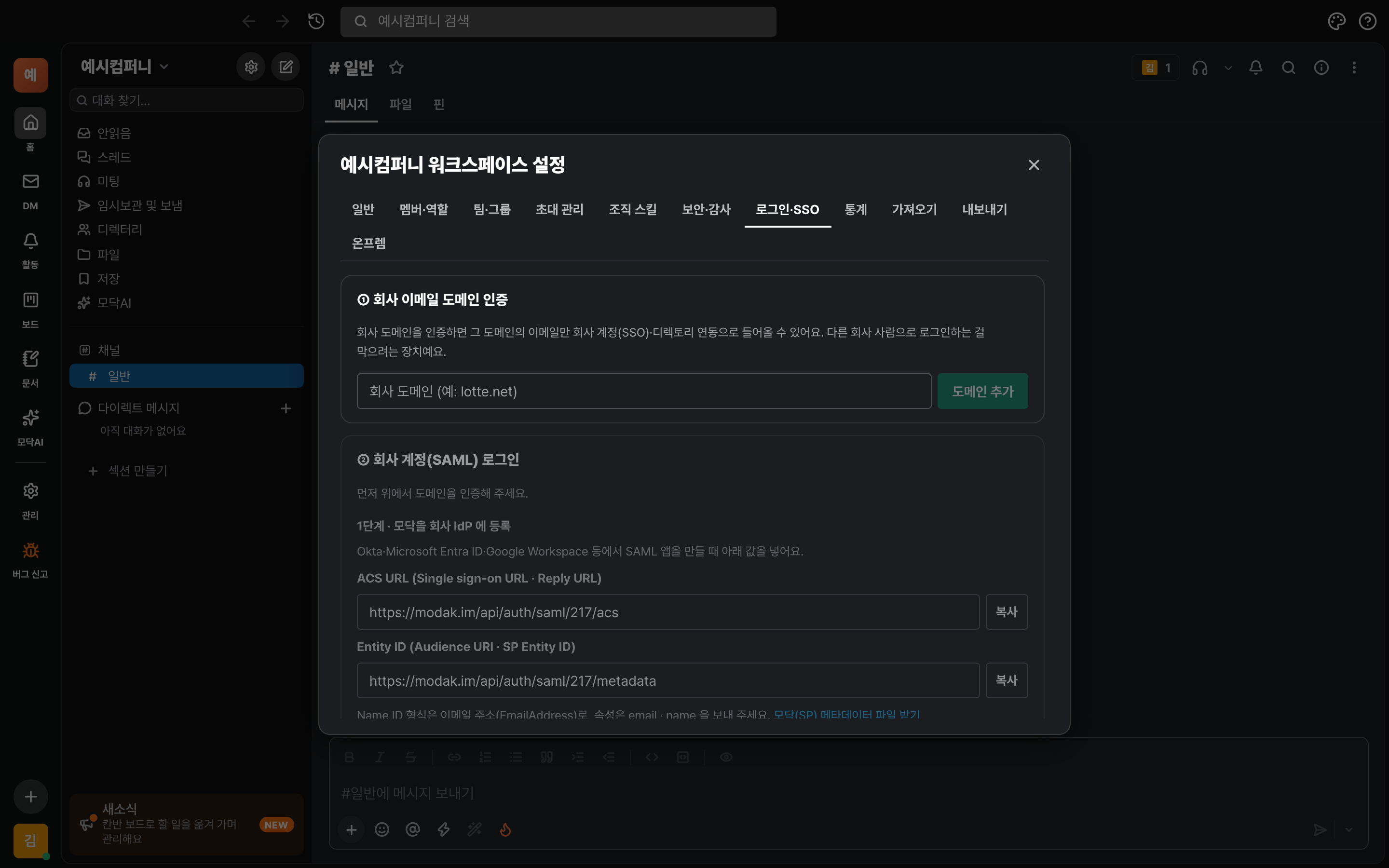 워크스페이스 설정의 로그인·SSO 탭 — 도메인 인증, 회사 계정 로그인, 디렉토리 연동 세 구역