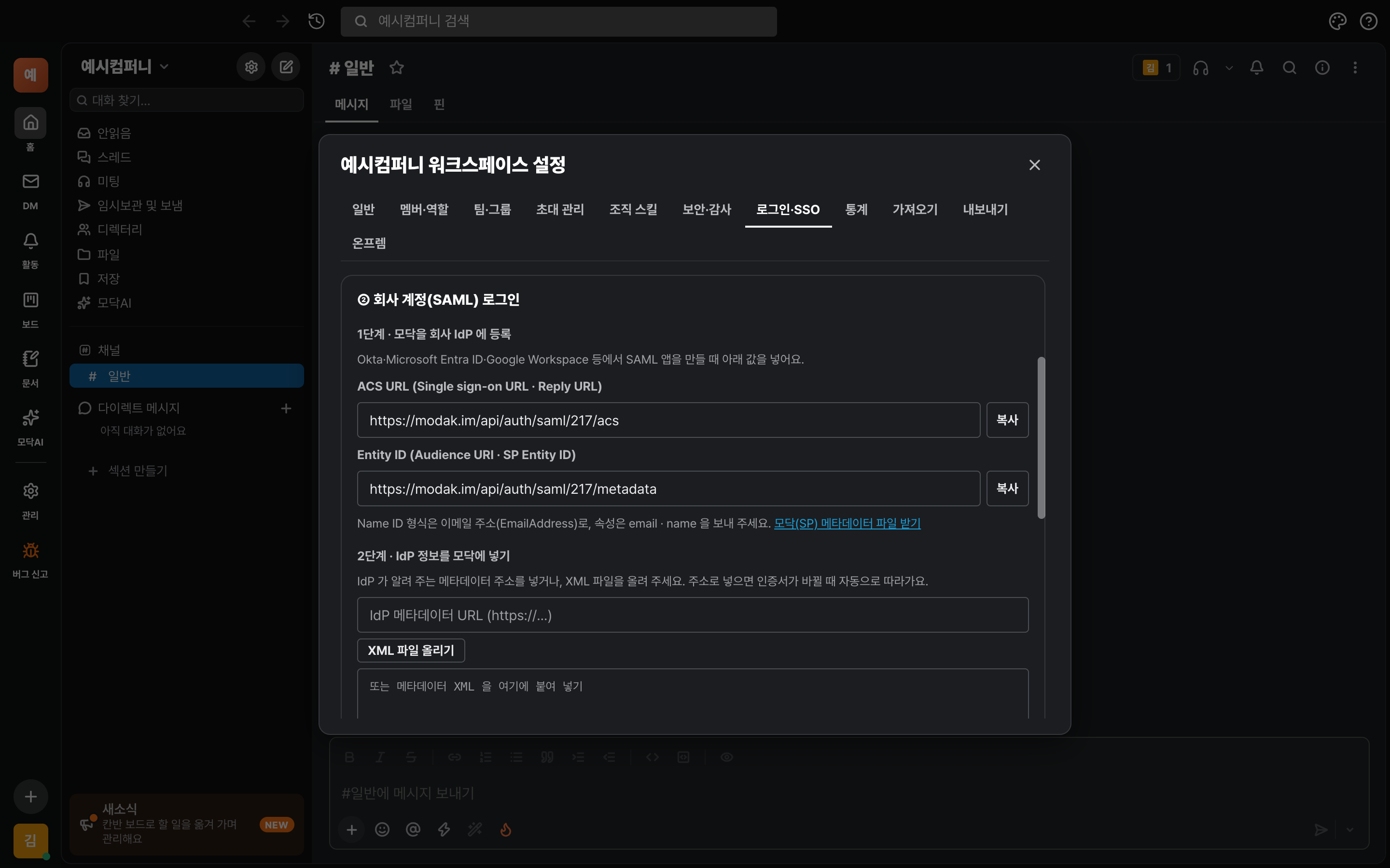 1단계 — 모닥을 회사 IdP에 등록할 ACS URL과 Entity ID