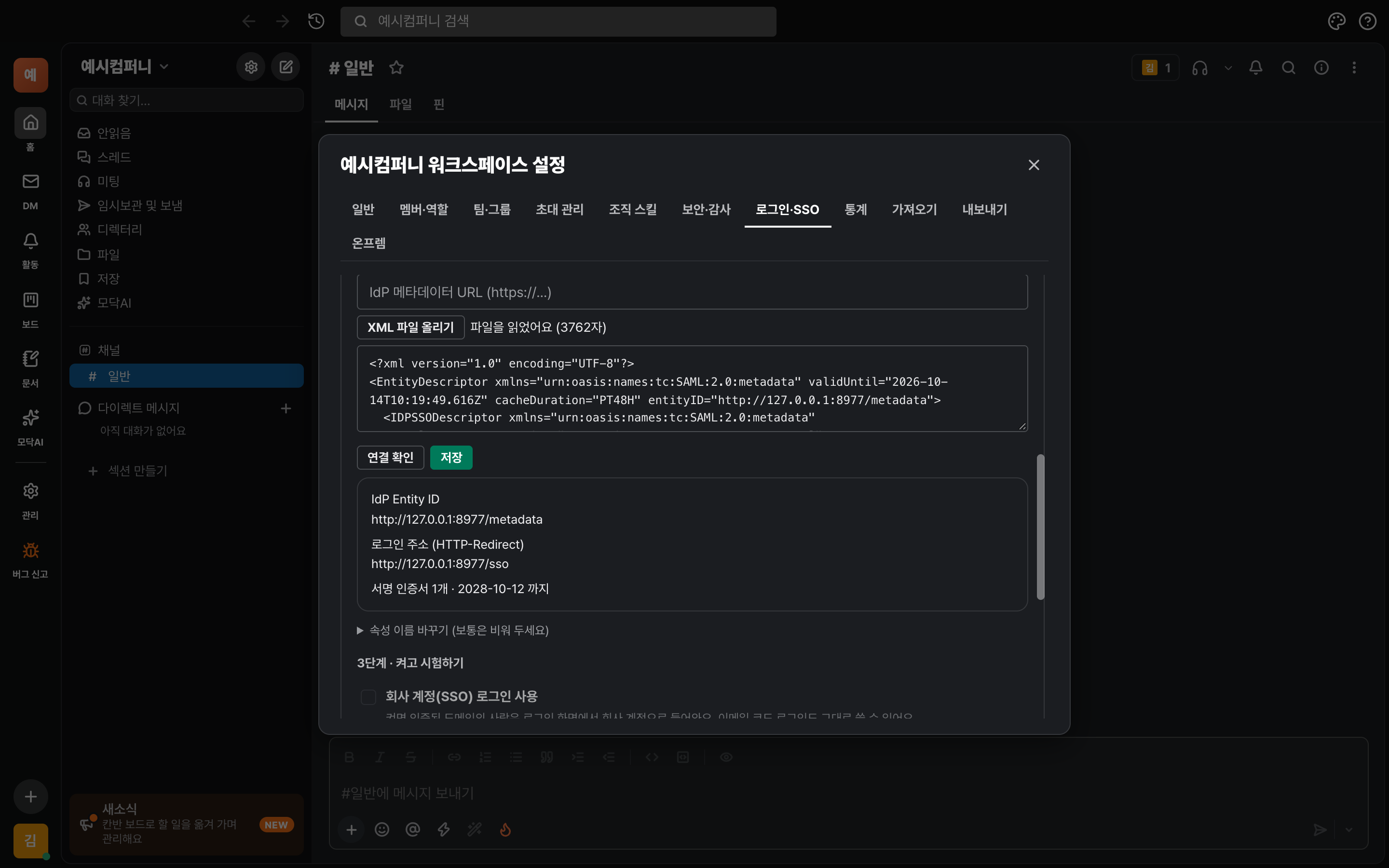 IdP 메타데이터를 넣고 연결 확인을 누르면 Entity ID·로그인 주소·서명 인증서가 나오는 화면