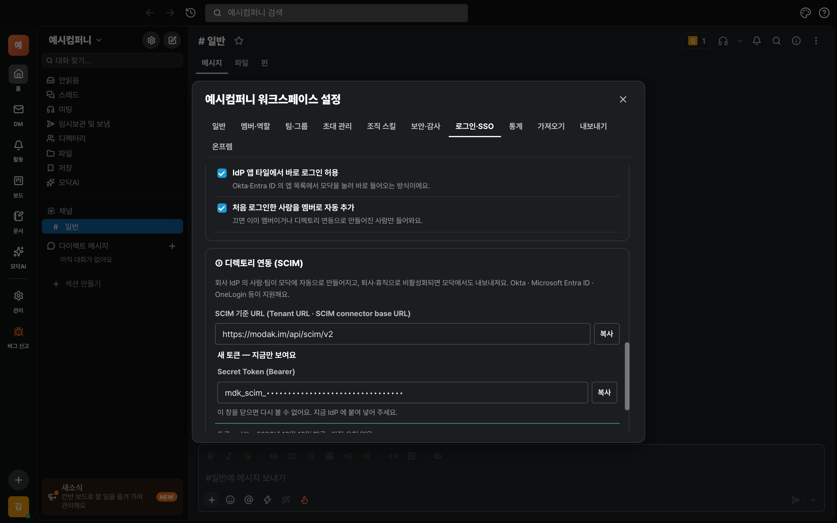 디렉토리 연동 구역 — SCIM 기준 URL과 새로 만든 토큰