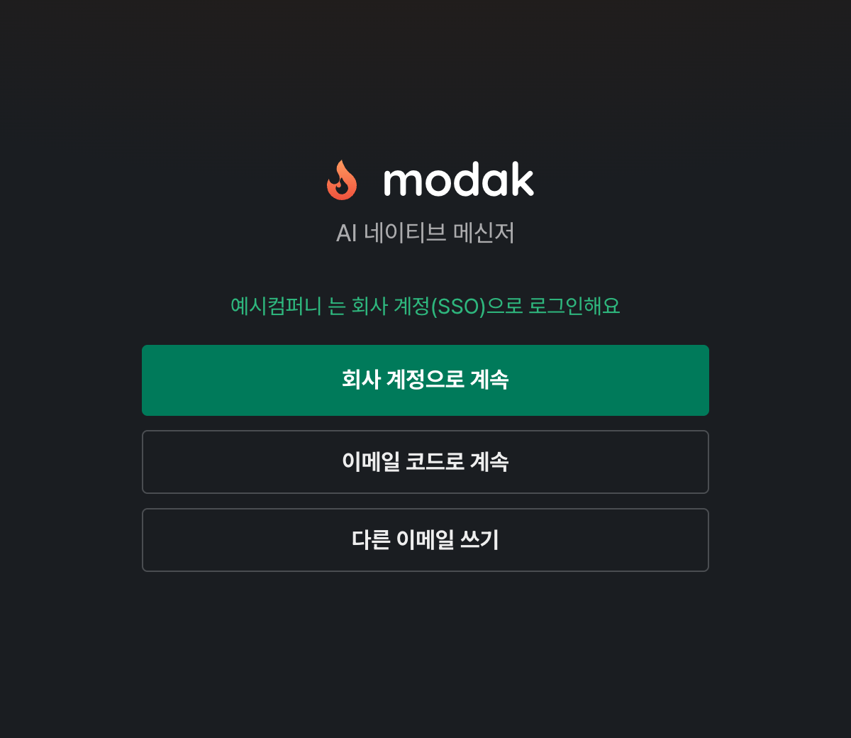 로그인 화면 — 이메일을 입력하면 회사 계정으로 계속 버튼이 나온다