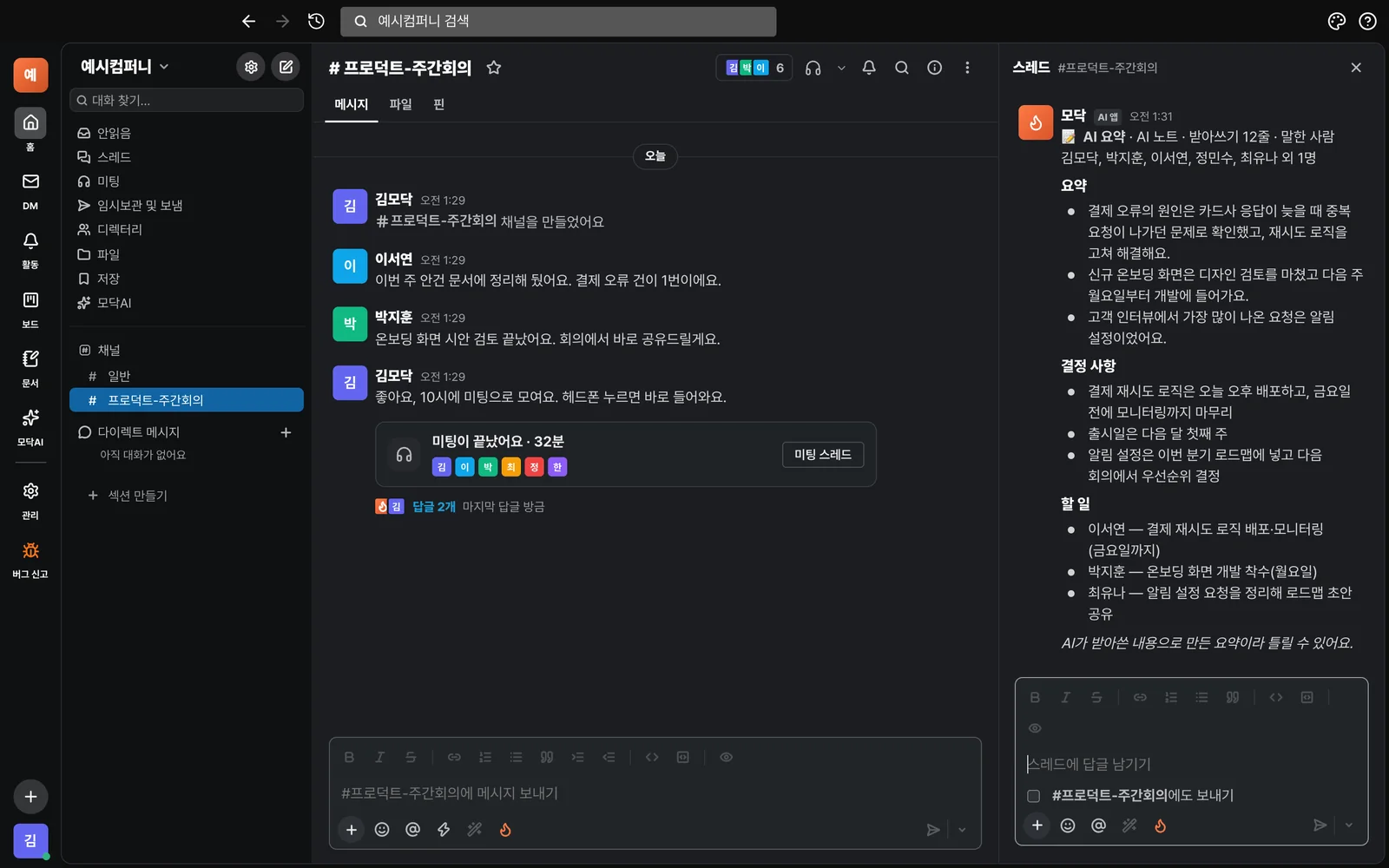 회의가 끝난 뒤 채널의 미팅 스레드에 올라온 AI 회의록 — 요약·결정 사항·할 일